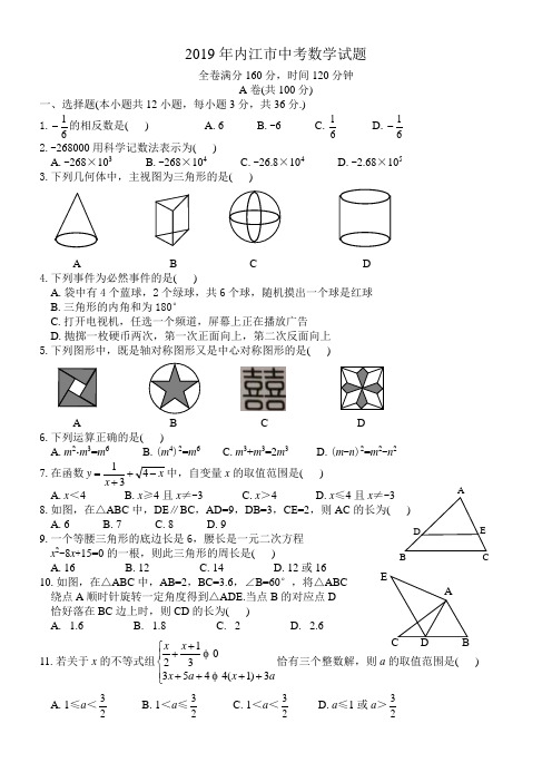 2019年内江市中考数学试题