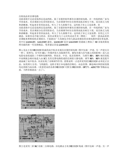 自制高品质音调电路