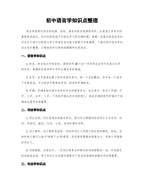 初中语言学知识点整理