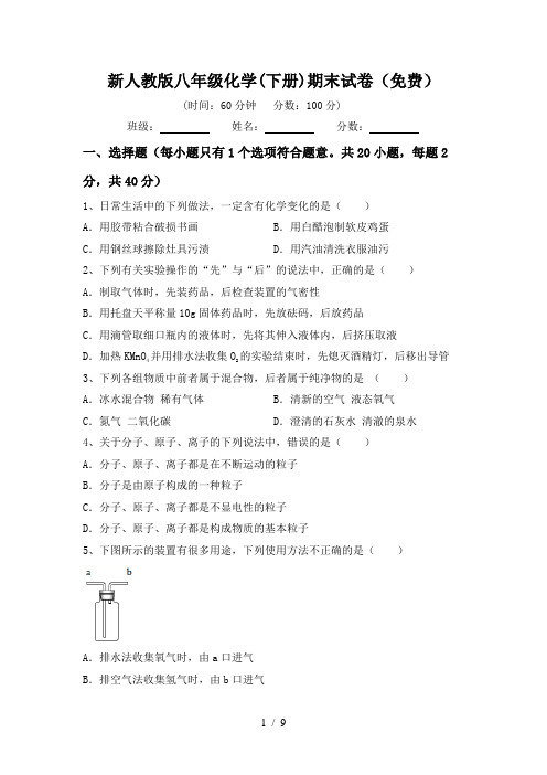 新人教版八年级化学(下册)期末试卷(免费)