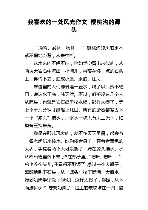 我喜欢的一处风光作文樱桃沟的源头