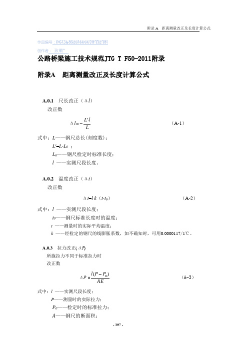 公路桥梁施工技术规范JTG T F50-2011附录