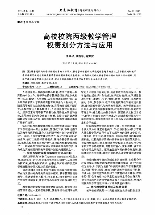 高校校院两级教学管理权责划分方法与应用