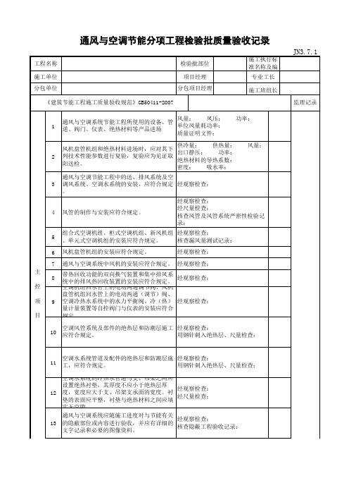 最新版通风与空调节能分项工程检验批质量验收记录