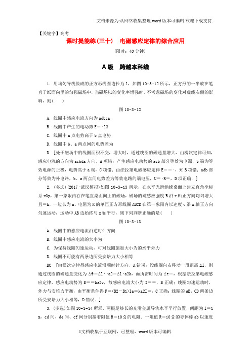 【高考】高考物理一轮复习第10章电磁感应第3节课时提能练30电磁感应定律的综合应用