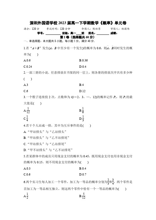 深圳外国语学校2023届高一下学期数学《概率》单元卷(1)