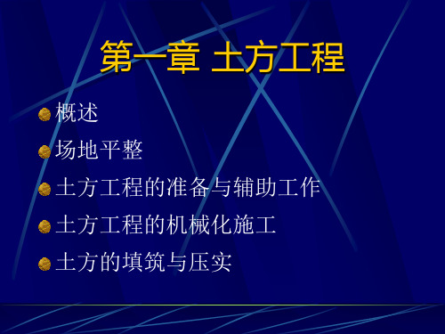 第一章 土方工程(准备和辅助工作,基坑支护)