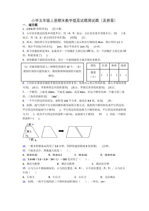 小学五年级上册期末数学提高试题测试题(及答案)