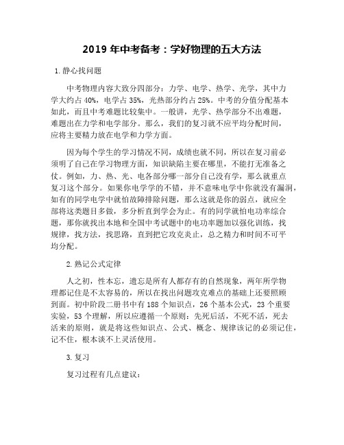 2019年中考备考:学好物理的五大方法