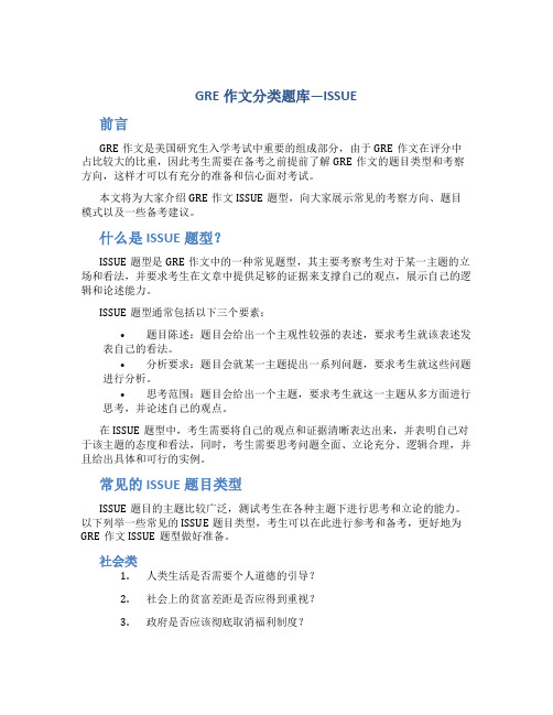 GRE作文分类题库—ISSUE