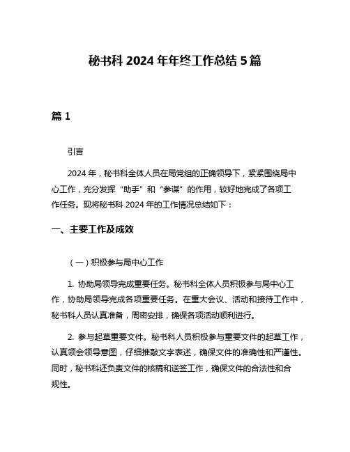 秘书科2024年年终工作总结5篇