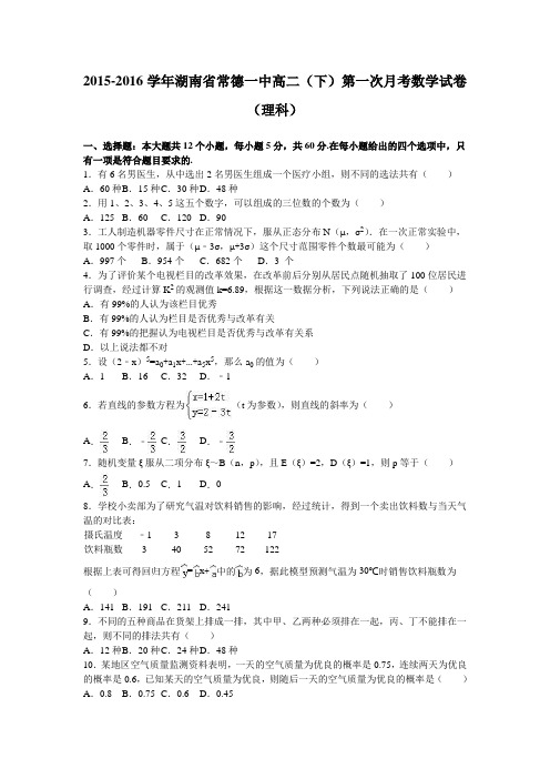 《解析》湖南省常德一中2015-2016学年高二下学期第一次月考数学试卷(理科)Word版含解析