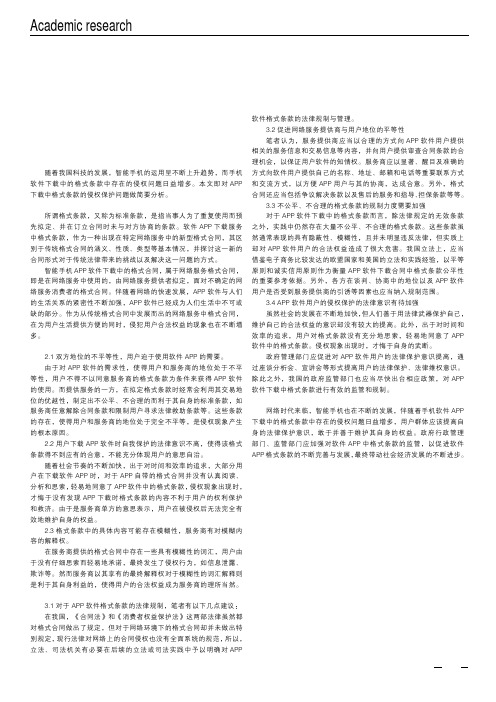 浅析APP下载中格式条款的侵权保护问题——以智能手机下载为例