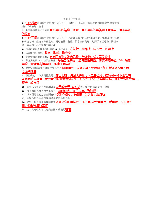兽医公共卫生学