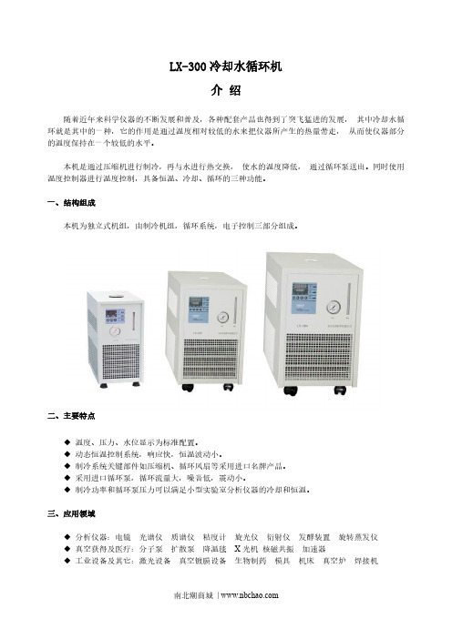 南北潮商城 LX-300 冷却水循环机 说明书