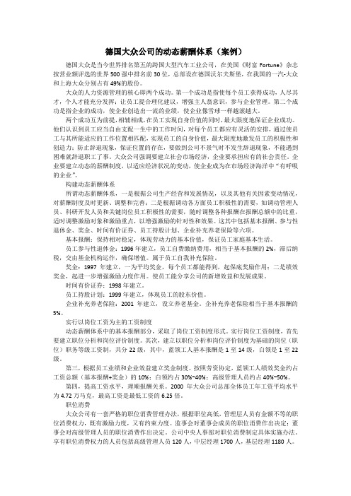 德国大众公司的动态薪酬体系(案例)