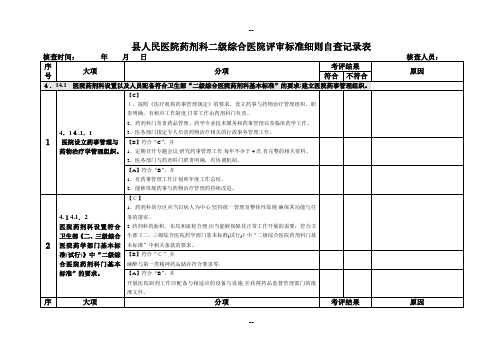 县人民医院药剂科二级综合医院评审标准细则自查记录表