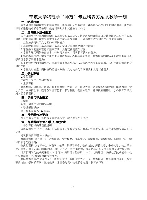 宁波大学物理学(师范)专业培养方案及教学计划