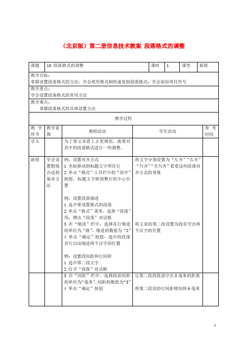 小学信息技术第二册 段落格式的调整教案 北京版