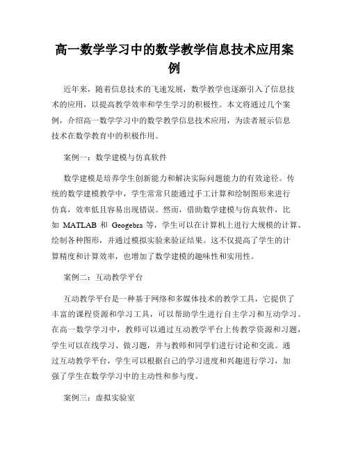 高一数学学习中的数学教学信息技术应用案例