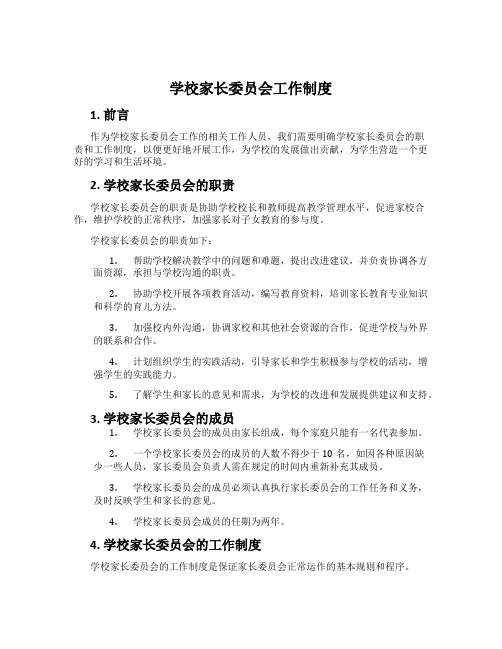 学校家长委员会工作制度