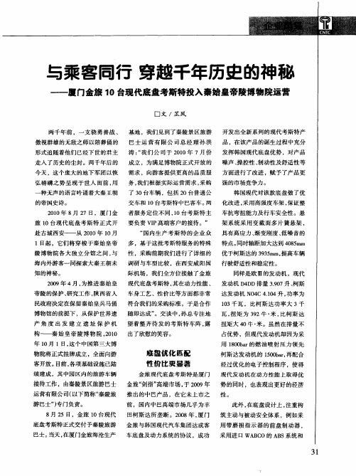 与乘客同行 穿越千年历史的神秘——厦门金旅10台现代底盘考斯特投入秦始皇帝陵博物院运营