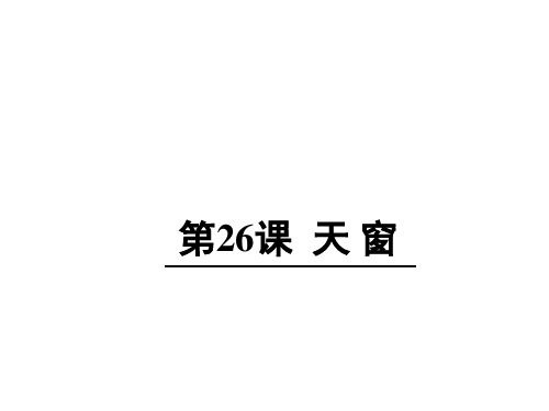 五年级上语文课件26 天窗 语文S版(共21张PPT)