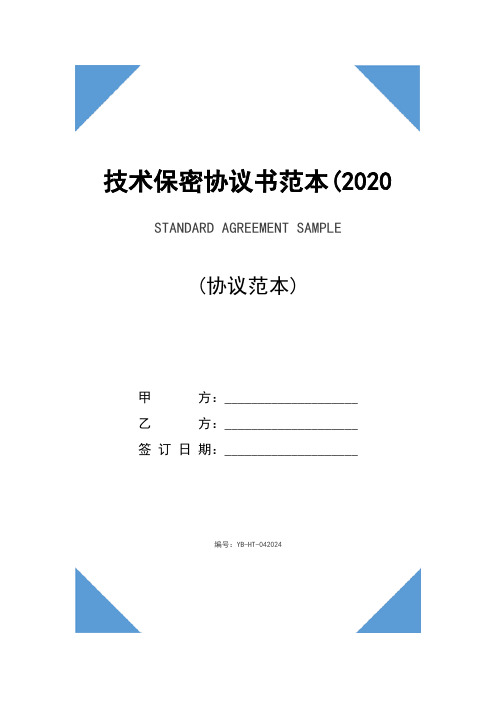 技术保密协议书范本(2020版)