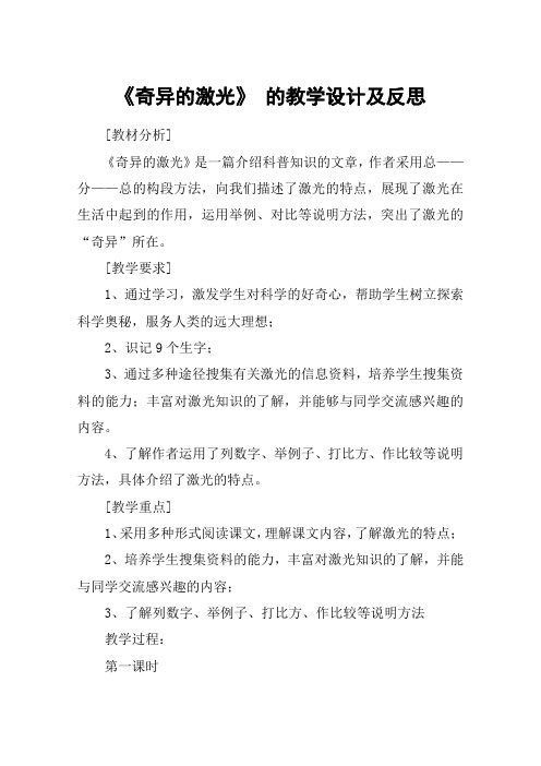 《奇异的激光》 的教学设计及反思_教案教学设计