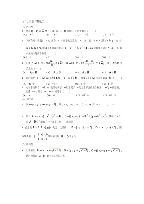 高三第一轮复习数学集合与简易逻辑同步和单元试题7套