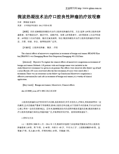 微波热凝技术治疗口腔良性肿瘤的疗效观察