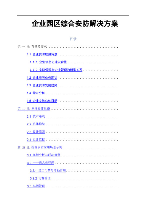 海康威视企业园区综合安防解决方案