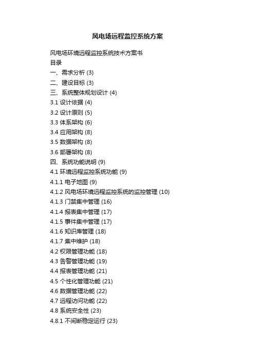 风电场远程监控系统方案