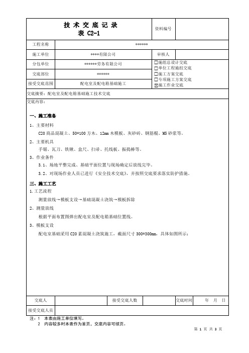 配电室及配电箱基础施工技术交底