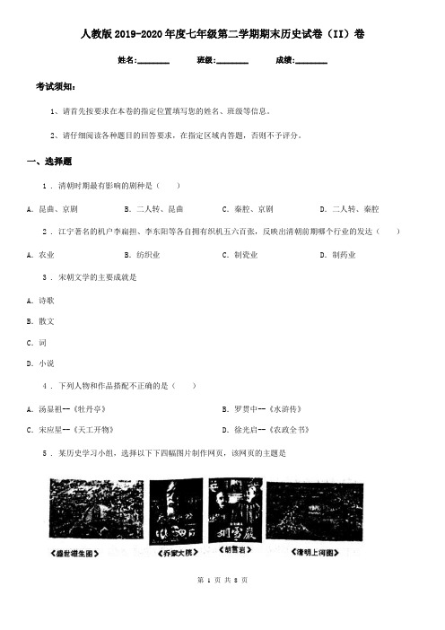 人教版2019-2020年度七年级第二学期期末历史试卷(II)卷(模拟)