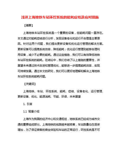 浅谈上海地铁车站环控系统的能耗症结及应对措施