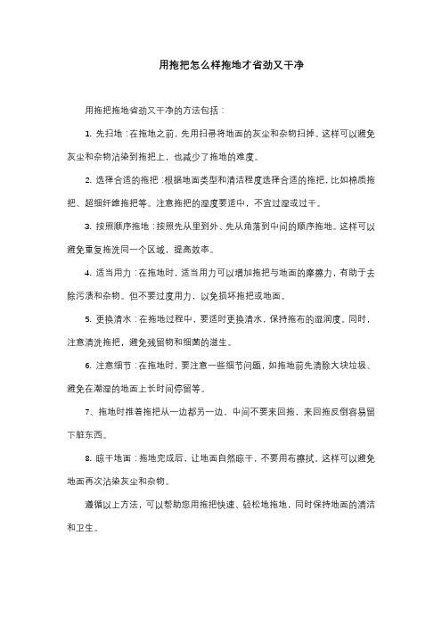 用拖把怎么样拖地才省劲又干净