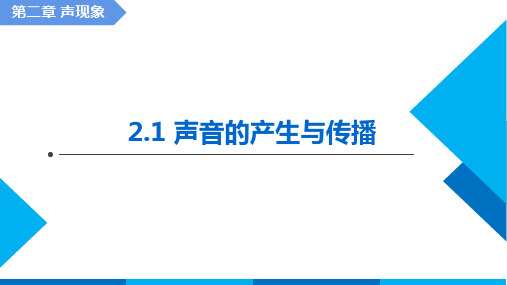 声音的产生和传播ppt课件