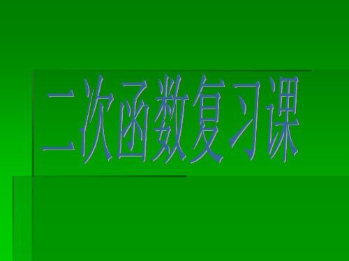 二次函数复习课件.ppt