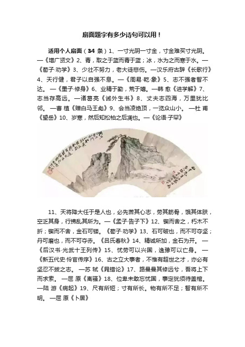 扇面题字有多少诗句可以用！