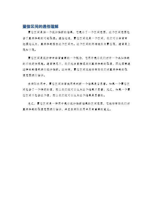 置信区间的通俗理解