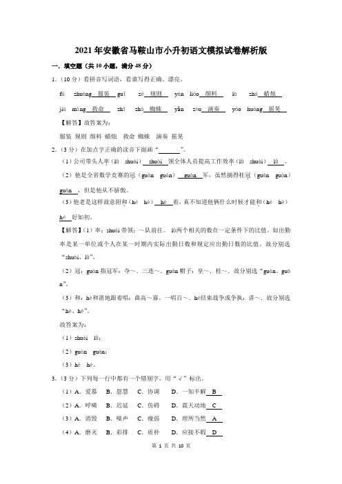 2021年安徽省马鞍山市小升初语文模拟试卷