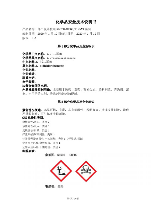 最新危险化学品安全技术说明书——邻二氯苯