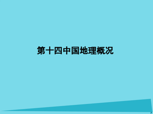 (新课标)高三地理一轮总复习-第十四单元 中国地理概况课件