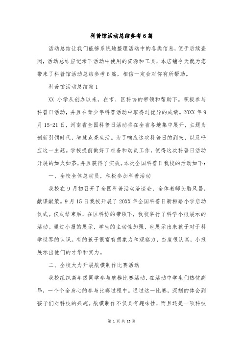 科普馆活动总结参考6篇