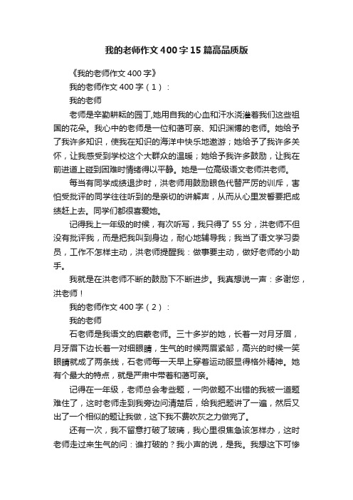 我的老师作文400字15篇高品质版