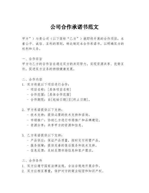 公司合作承诺书范文