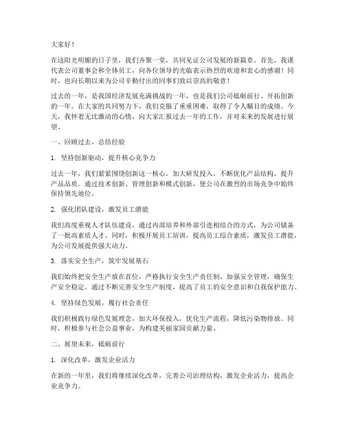 总经理致辞发言稿模板范文