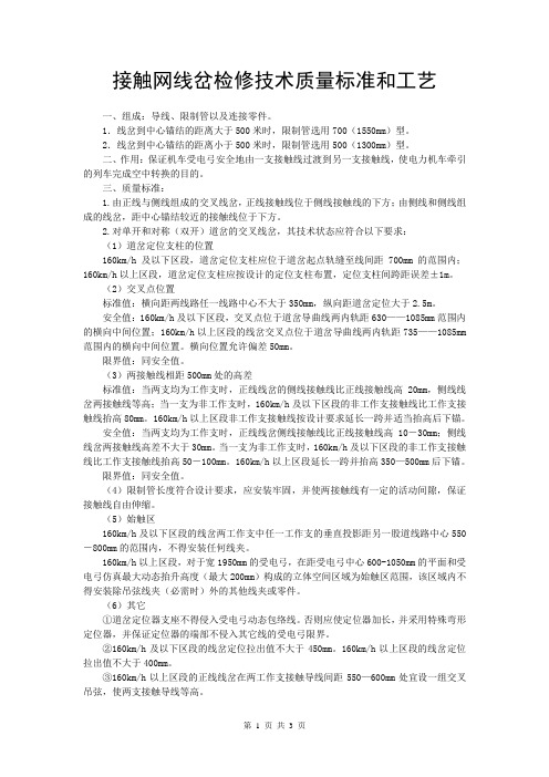 接触网线岔检修技术质量标准和工艺