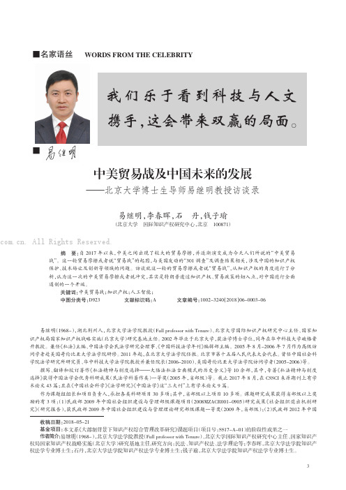 中美贸易战及中国未来的发展一一北京大学博士生导师易继明教授访谈录